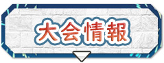 大会情報