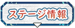 ステージ情報