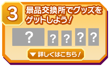 ③景品交換所でグッズをゲットしよう！