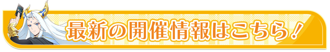 最新の開催情報はこちら！