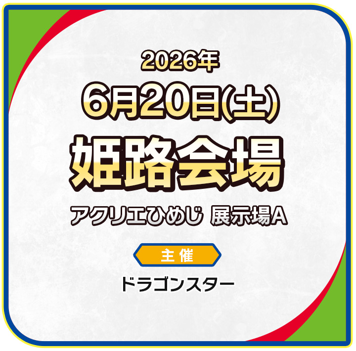 姫路会場