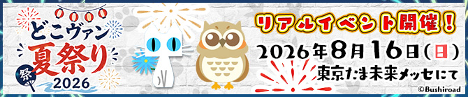 どこヴァン夏祭り2026