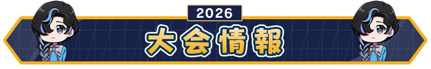 大会情報
