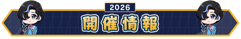 開催情報