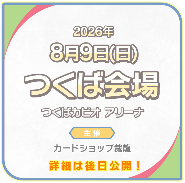 つくば会場