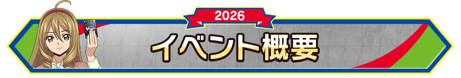 イベント概要