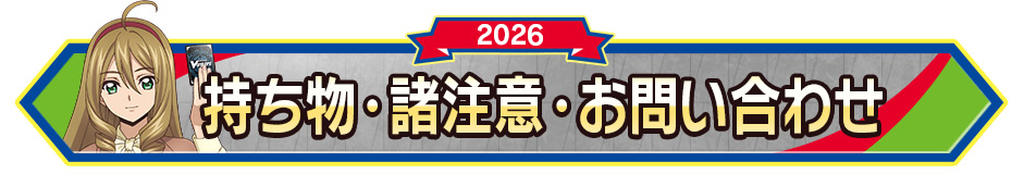 持ち物･諸注意・お問い合わせ