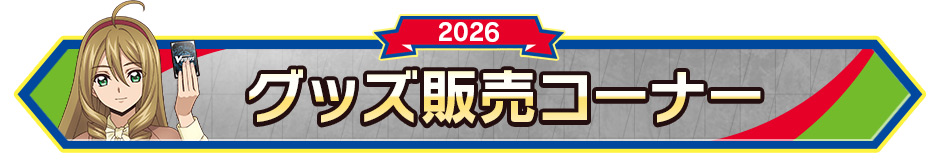 グッズ販売コーナー