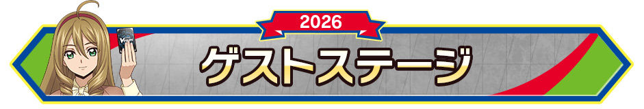 ゲストステージ
