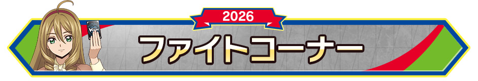 ファイトコーナー
