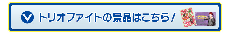 トリオファイトの景品はこちら！