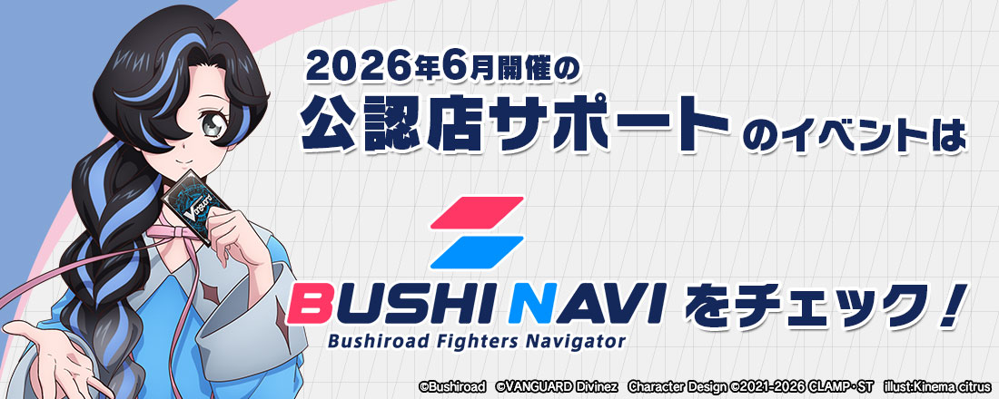 6月開催の公認店サポートのイベントはブシナビをチェック！