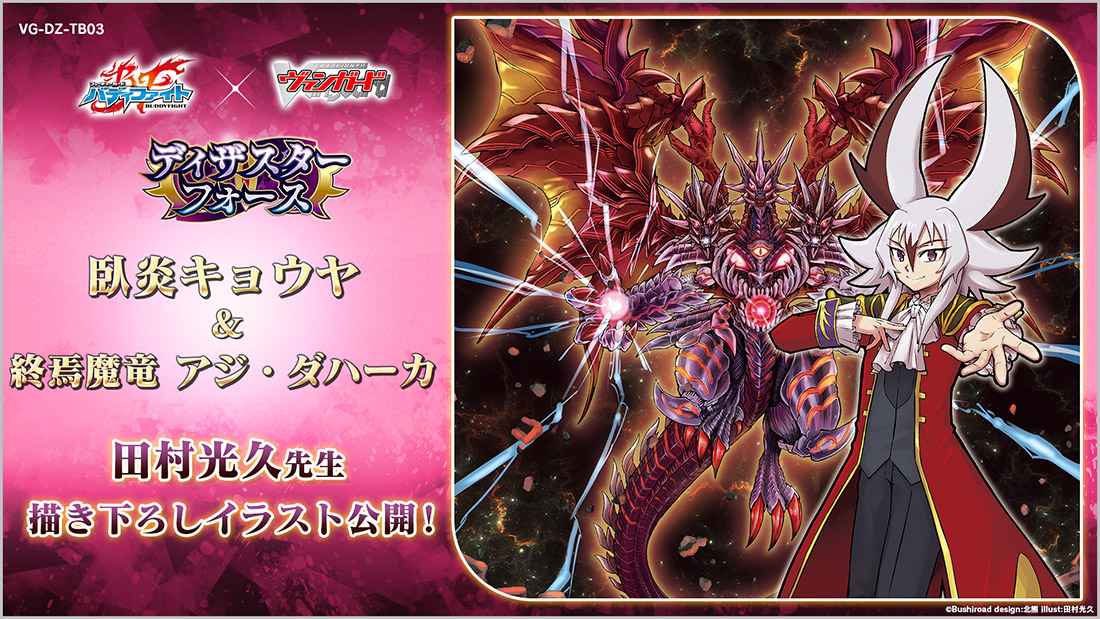 タイトルブースター「フューチャーカード バディファイト ディザスター
