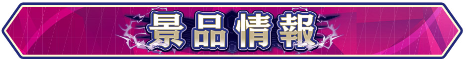 景品情報