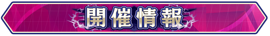 開催情報