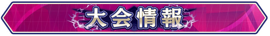 大会情報