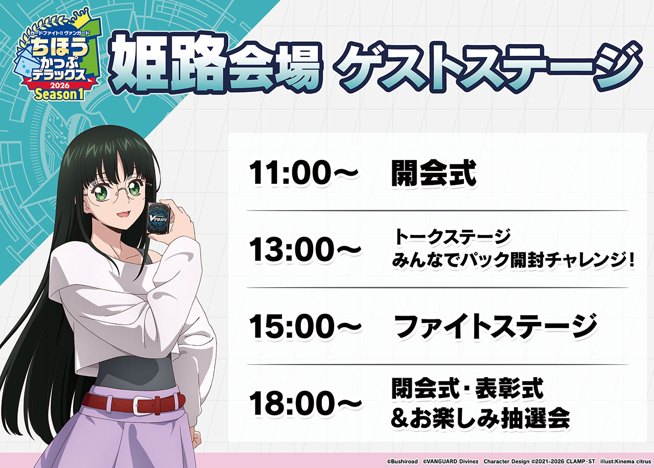 姫路会場イベント案内 | ちほうかっぷデラックス2026 Season1