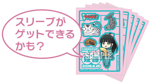 スリーブがゲットできるかも？