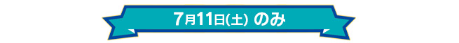 7月11日(土)のみ