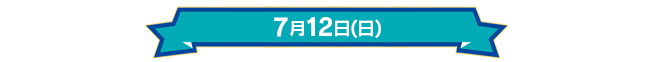 7月12日(日)
