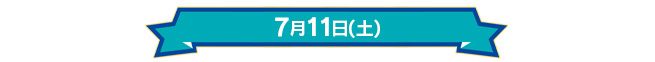 7月11日(土)