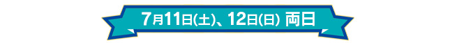 7月11日(土)、7月12日(日)両日