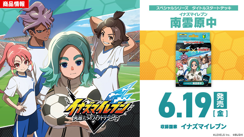 スペシャルシリーズ タイトルスタートデッキ「イナズマイレブン 南雲原中」