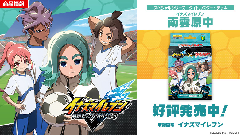 スペシャルシリーズ タイトルスタートデッキ「イナズマイレブン 南雲原中」