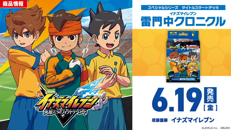 スペシャルシリーズ タイトルスタートデッキ「イナズマイレブン 雷門中クロニクル」