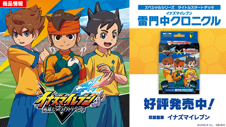 スペシャルシリーズ タイトルスタートデッキ「イナズマイレブン 雷門中クロニクル」