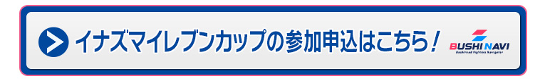 イナズマイレブンカップの参加申込はこちら！