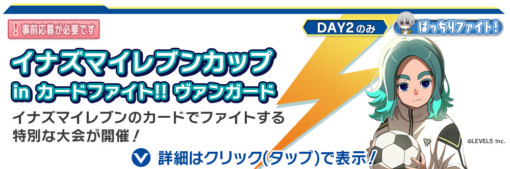 イナズマイレブンカップ in カードファイト!! ヴァンガード