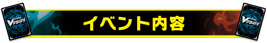 イベント内容