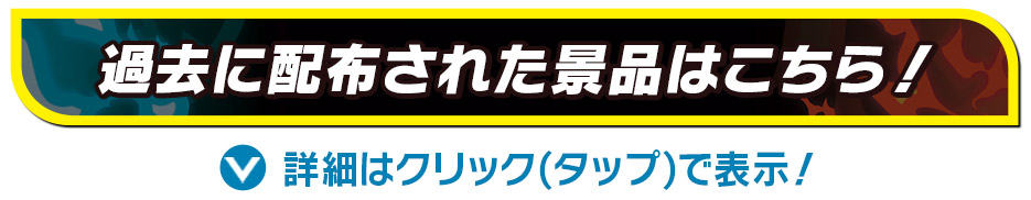 過去に配布された景品はこちら！