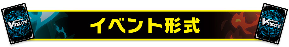 イベント形式