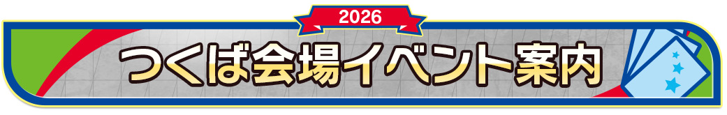 つくば会場イベント案内