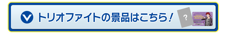 トリオファイトの景品はこちら！