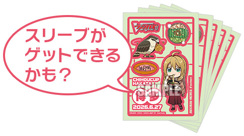 スリーブがゲットできるかも？