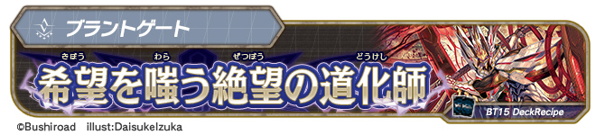 デッキレシピ「希望を嗤う絶望の道化師」