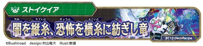 デッキレシピ「闇を縦糸、恐怖を横糸に紡ぎし竜」