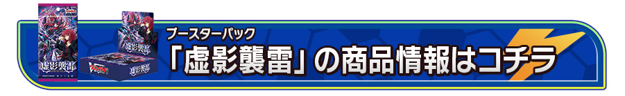 ブースターパック「虚影襲雷(きょえいしゅうらい)」の商品情報はコチラ