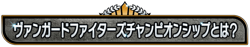 ヴァンガードファイターズチャンピオンシップとは？