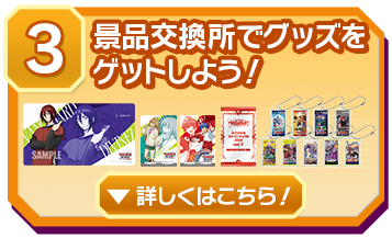 ③景品交換所でグッズをゲットしよう！