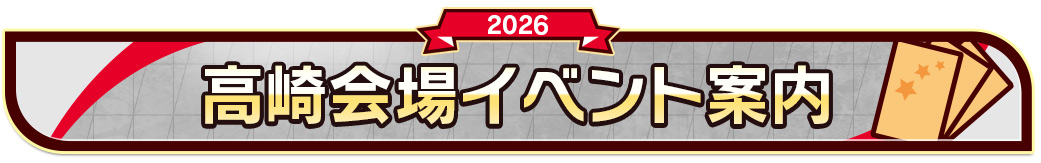 高崎会場イベント案内