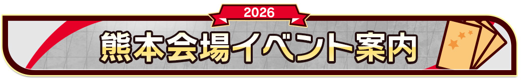 熊本会場イベント案内