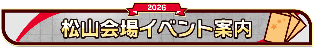 松山会場イベント案内
