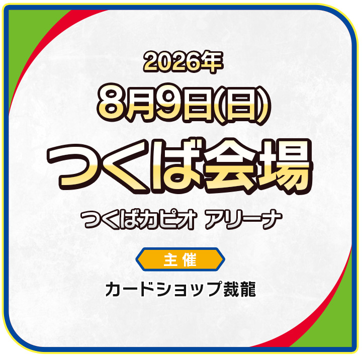 つくば会場