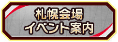 札幌会場イベント案内