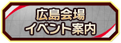 広島会場イベント案内
