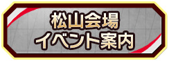 松山会場イベント案内